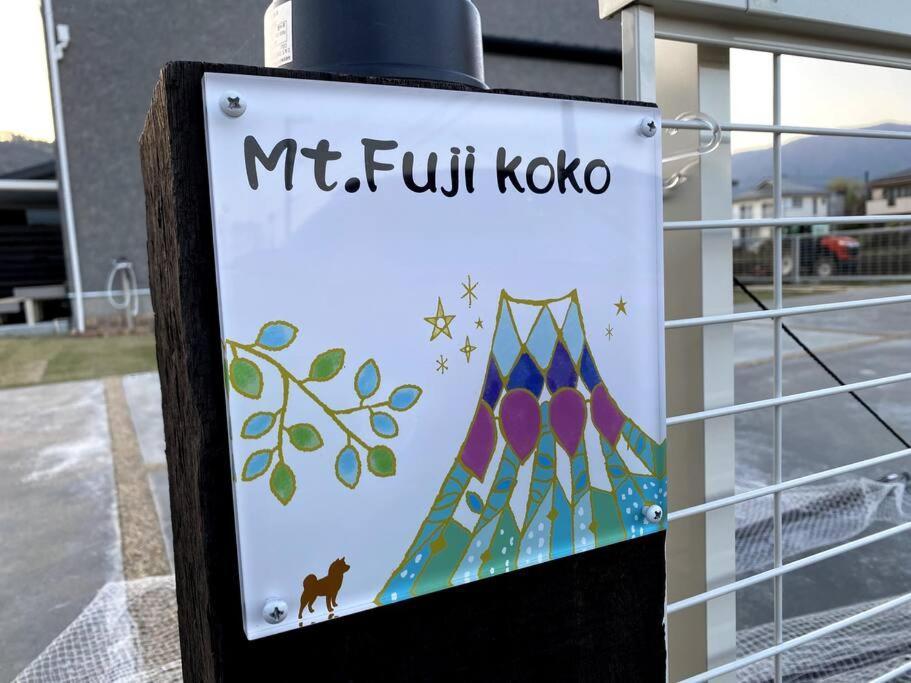 Mt. Fuji Kokoワンちゃんokの新築貸別荘 ฟูจิคาวากุจิโกะ ภายนอก รูปภาพ